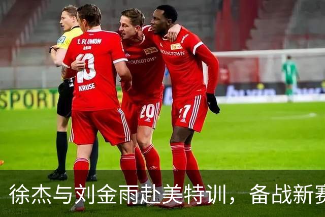 徐杰与刘金雨赴美特训，备战新赛季再攀高峰