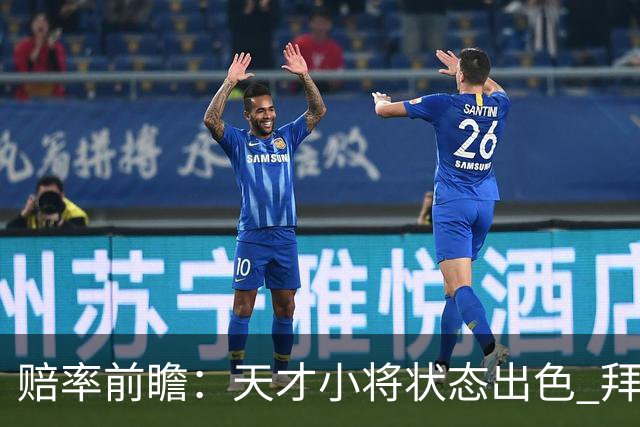 赔率前瞻：天才小将状态出色 拜仁有望2球取胜