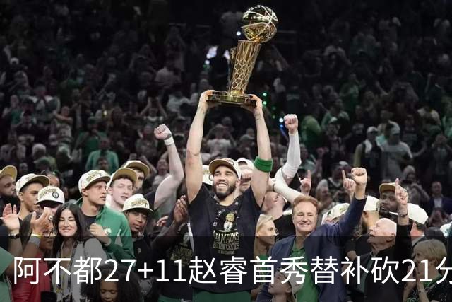 阿不都27+11赵睿首秀替补砍21分 新疆险胜江苏